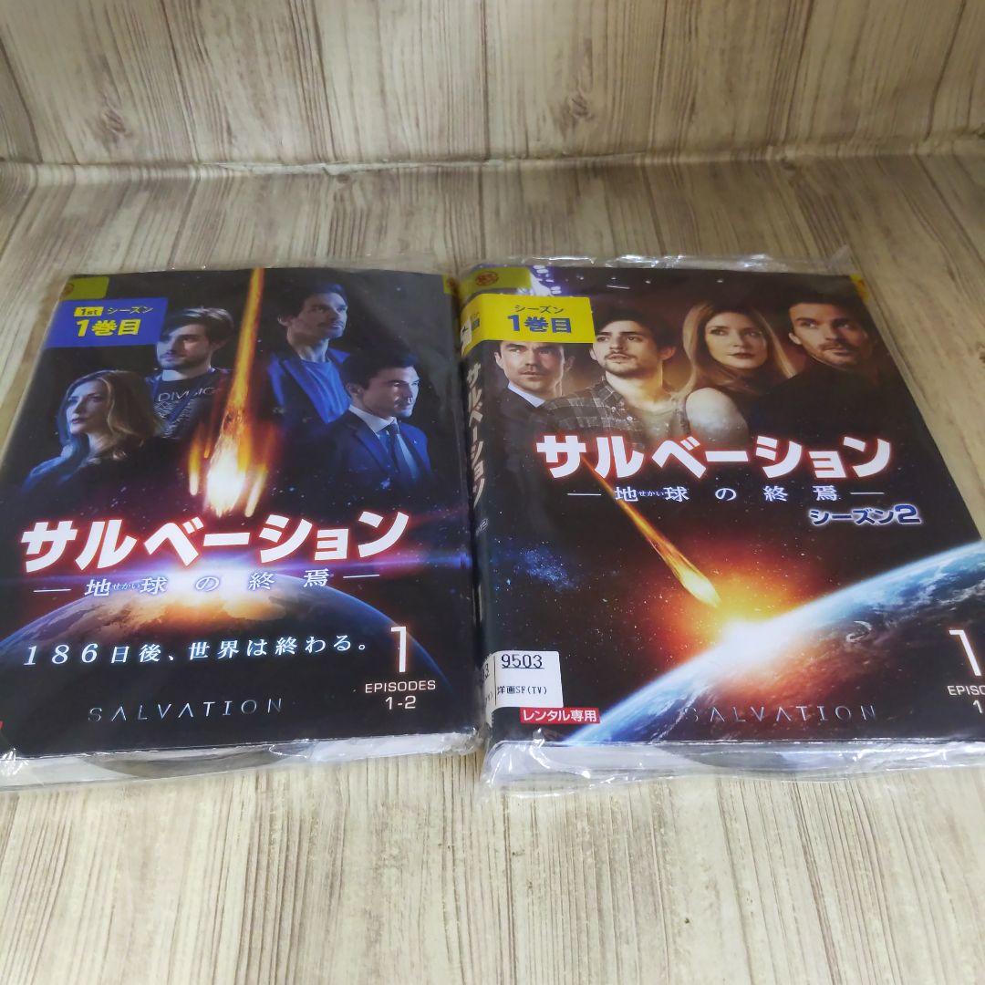 b155 サルべーション 地球の終焉 シーズン 1、2 [DVD] 全14巻