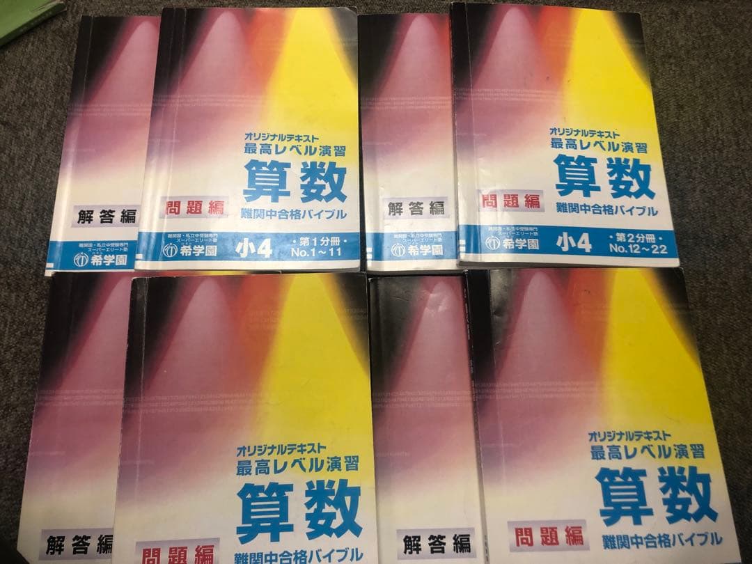 希学園　小4 最高レベル演習　算数1～4　2021年使用　中古　 状態おおむね良