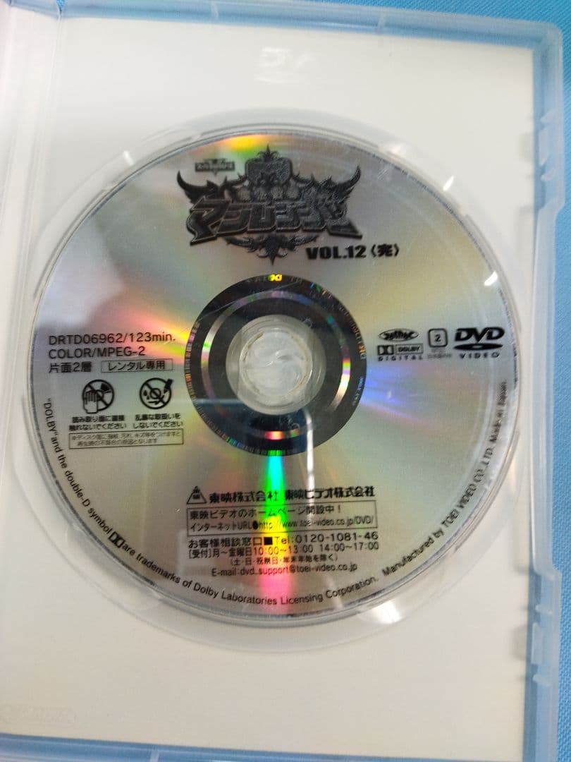 魔法戦隊　マジレンジャー　DVD 全12巻+関連DVD4本　合計16本セット
