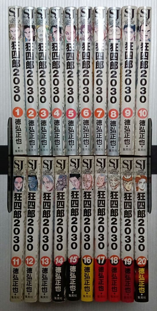 狂四郎2030 全20巻 徳弘正也