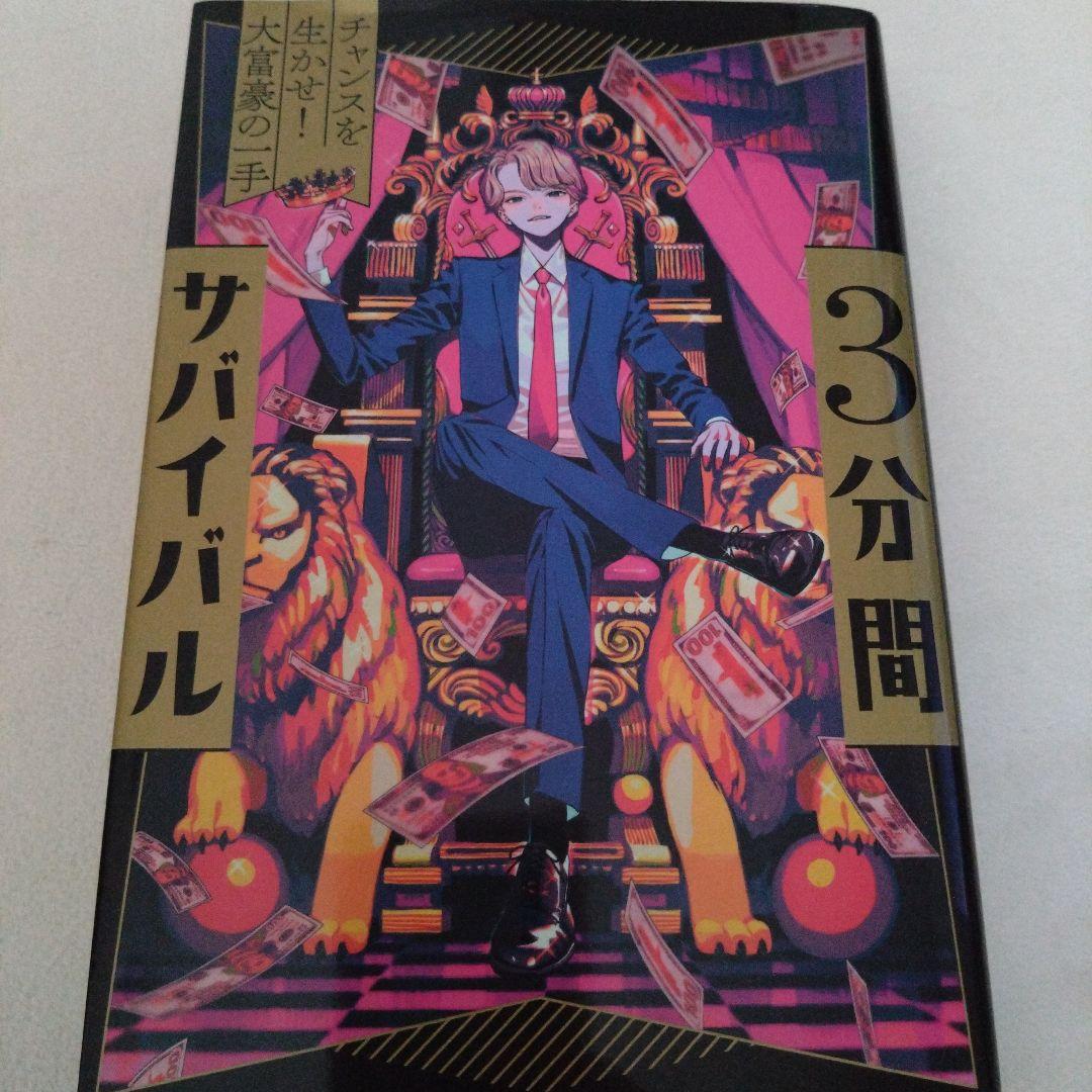 《美品》3分間サバイバル　9冊　小説　あかね書房　粟生こずえ