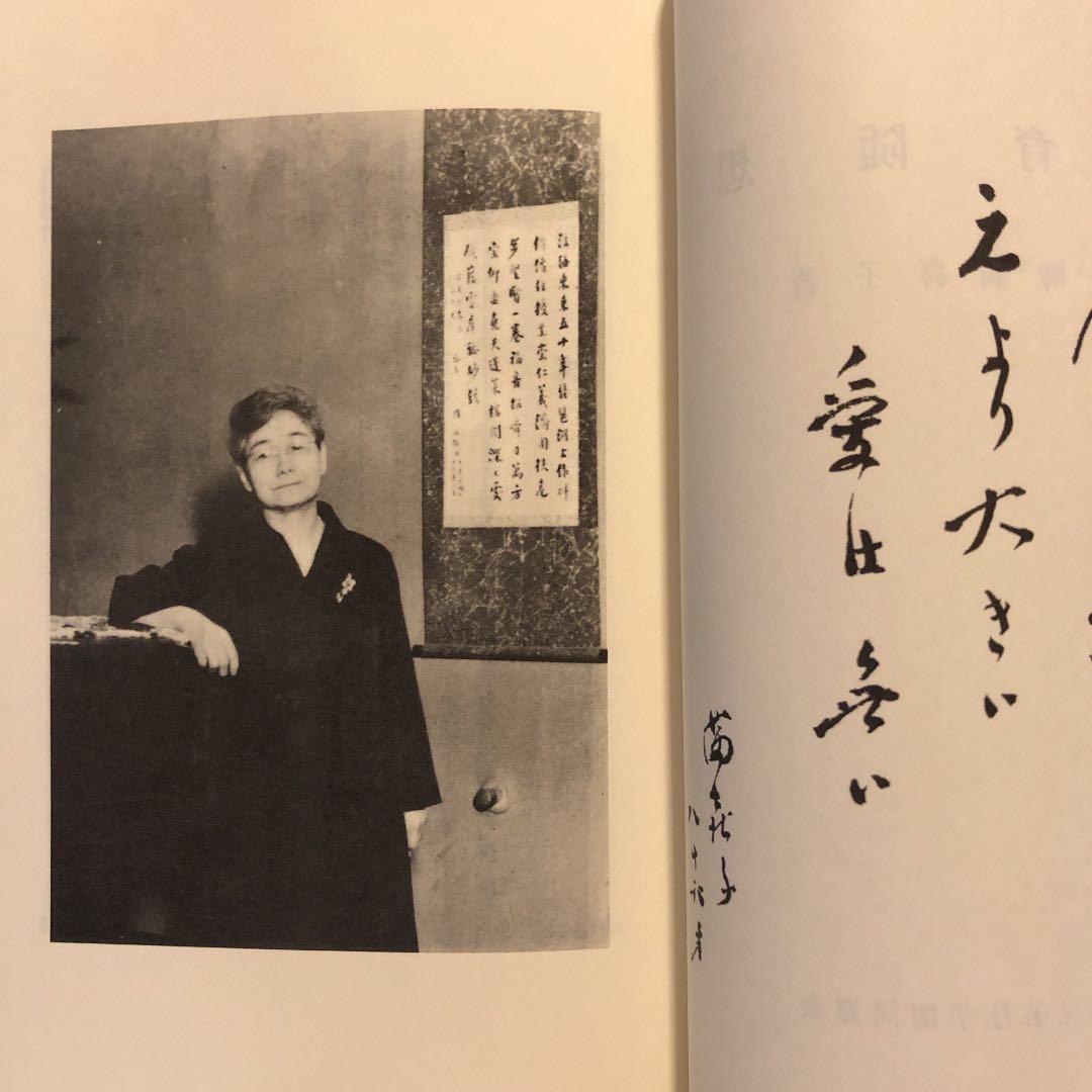 ★れ 教育随想 / 一柳満喜子 / 近江兄弟社学園 同窓会 ヴォーリズ学園