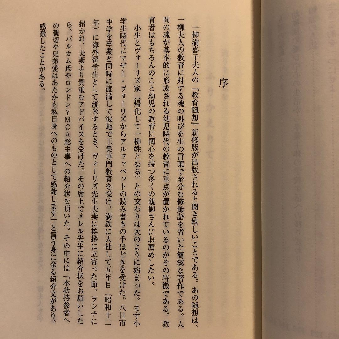 ★れ 教育随想 / 一柳満喜子 / 近江兄弟社学園 同窓会 ヴォーリズ学園