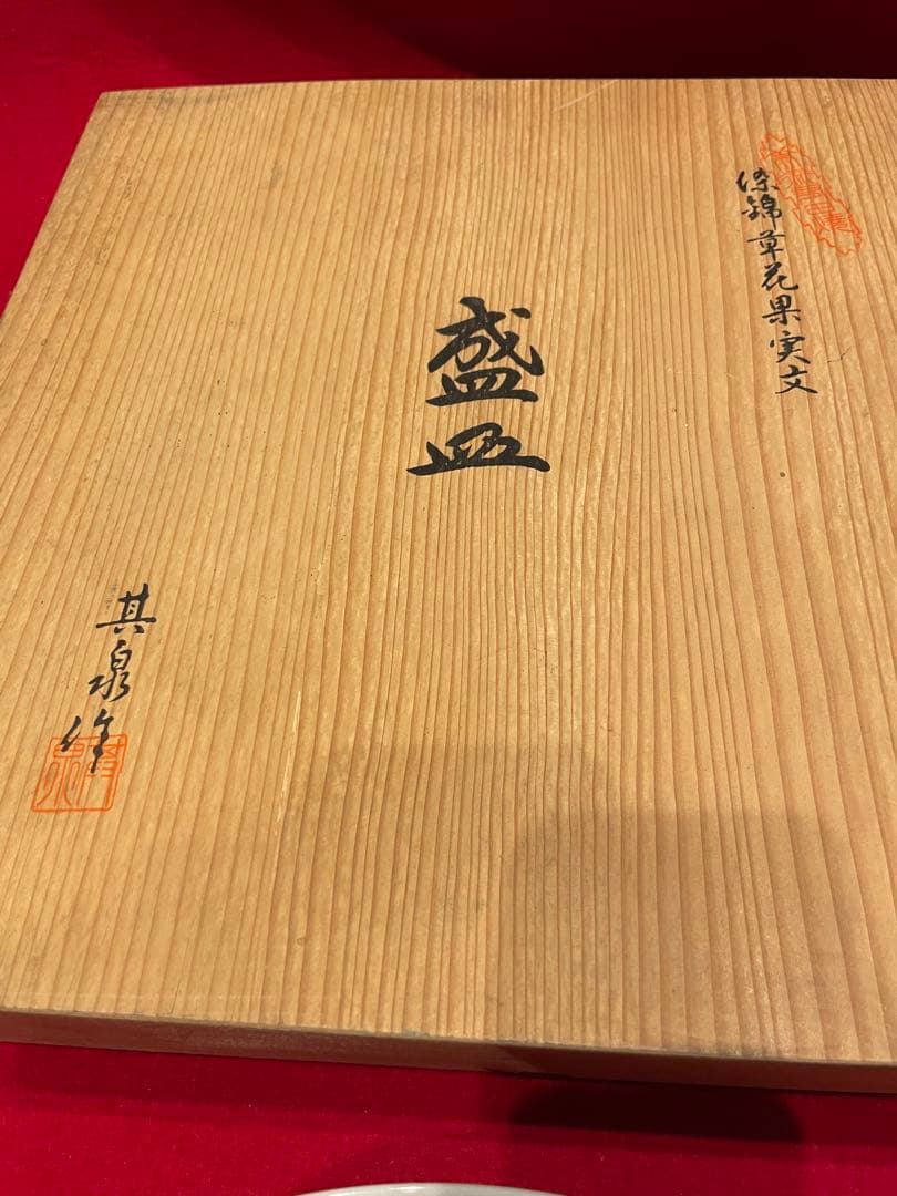 ◉セール！新品　高級有田焼　盛皿　染錦草花果実文　其泉作　豪華金彩柄　共箱