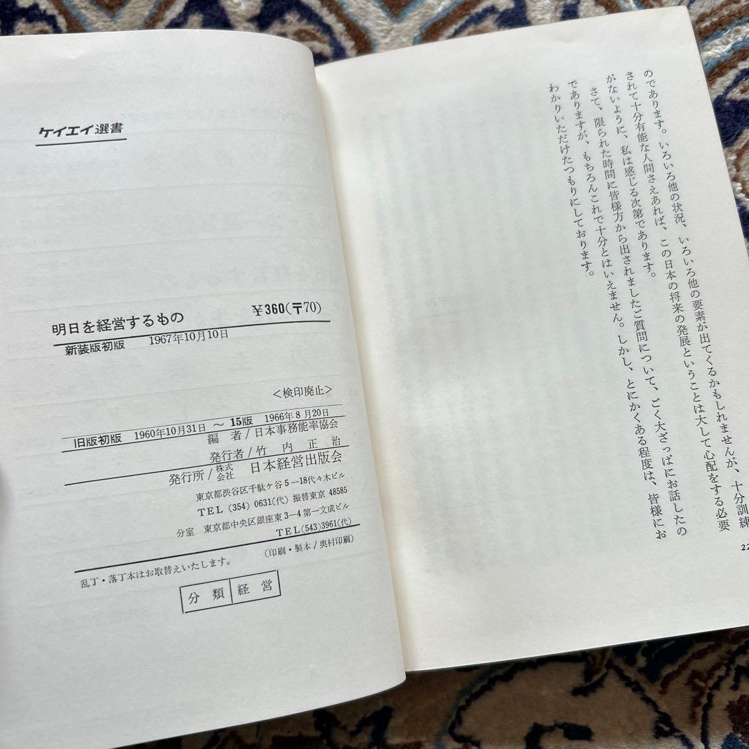 絶版　希少　明日を経営するもの P.F.ドラッカー