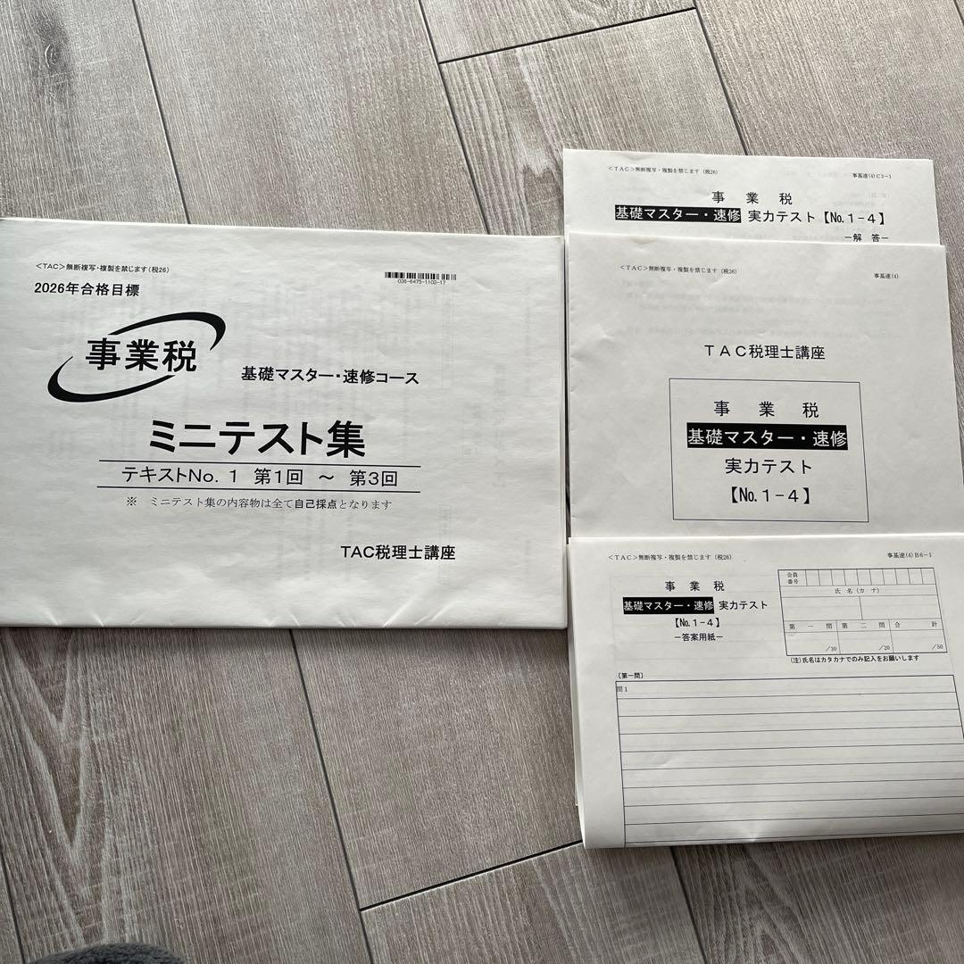 TAC 事業税　税理士試験　基礎マスターテキストトレーニングミニテスト実力テスト