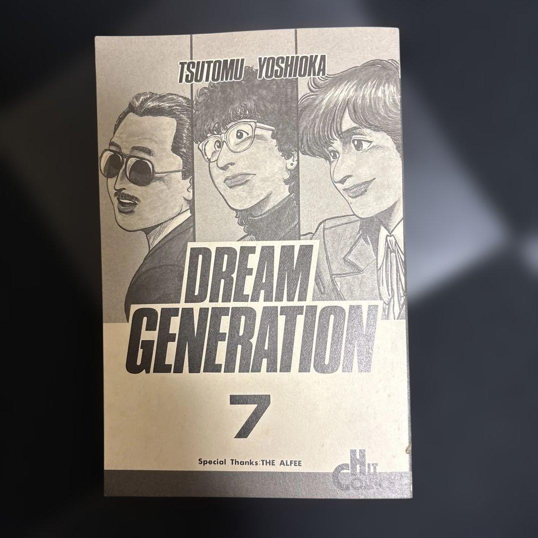 ドリームジェネレーション1〜7 巻