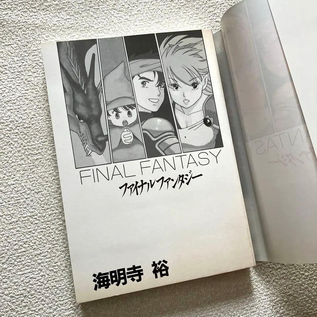 ファイナルファンタジー 海明寺 裕 帯付き　初版本