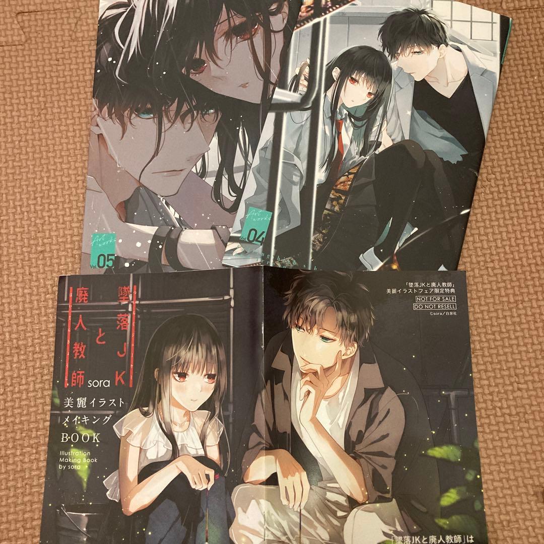 墜落JKと廃人教師　全巻　ミニ画集　おまけ付き