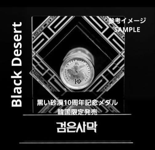 【新品未開封】黒い砂漠 10周年 記念メダル 韓国数量限定生産