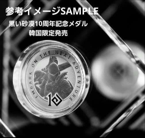 【新品未開封】黒い砂漠 10周年 記念メダル 韓国数量限定生産