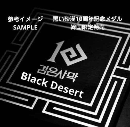 【新品未開封】黒い砂漠 10周年 記念メダル 韓国数量限定生産