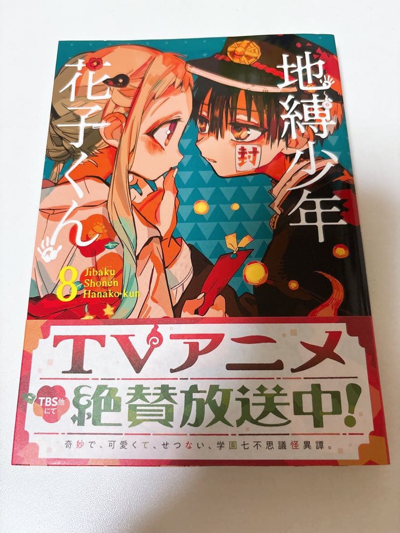 地縛少年花子くん 18巻セット（放課後少年花子くん・0巻〜16巻）