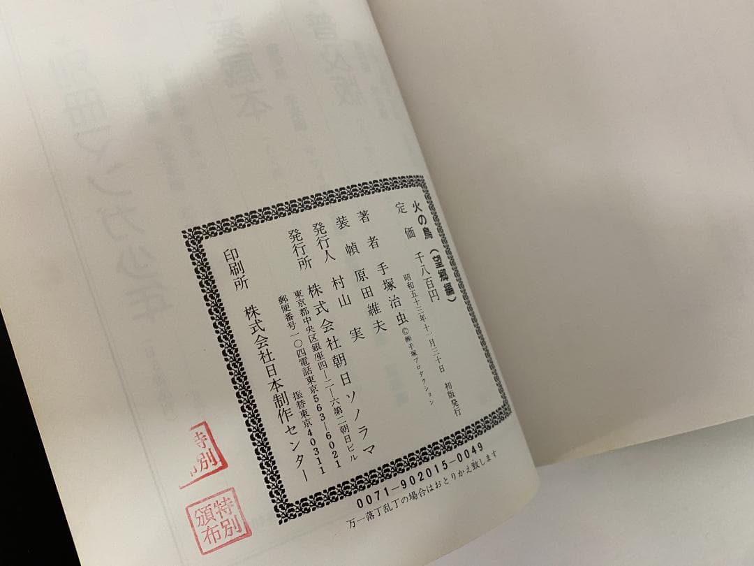 y*i様 ☆初版☆ 火の鳥 手塚治虫 6巻セット 朝日ソノラマ ハードカバー 愛