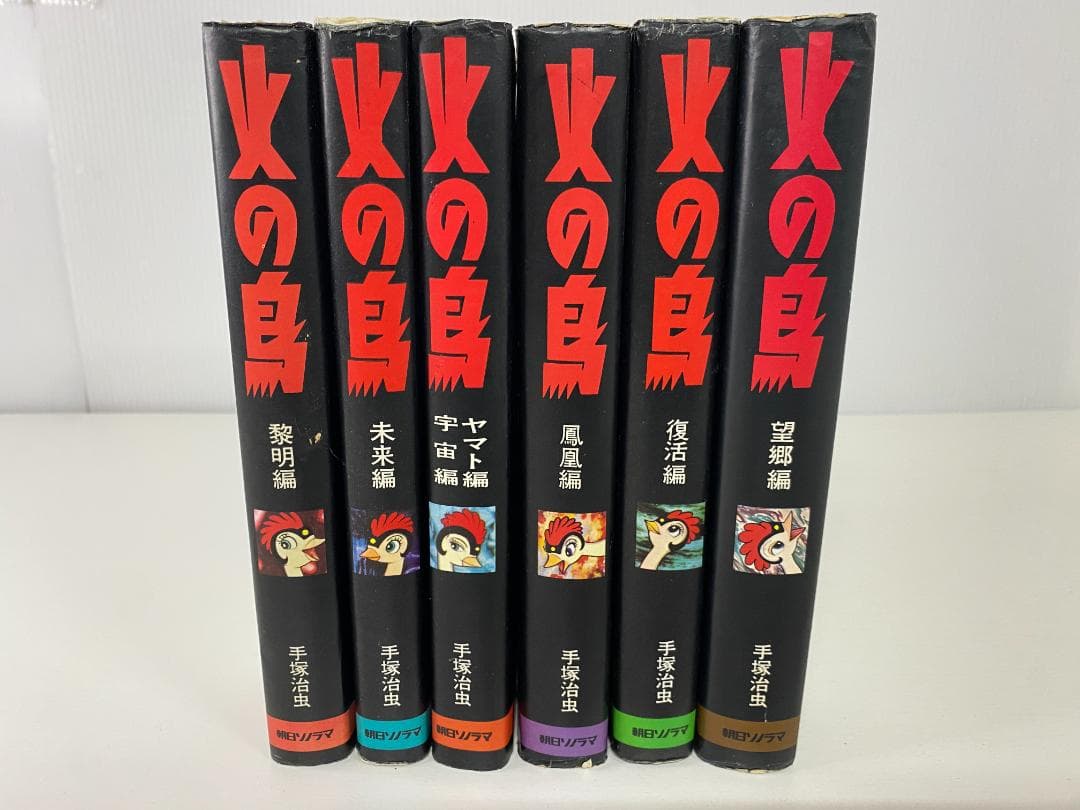 y*i様 ☆初版☆ 火の鳥 手塚治虫 6巻セット 朝日ソノラマ ハードカバー 愛