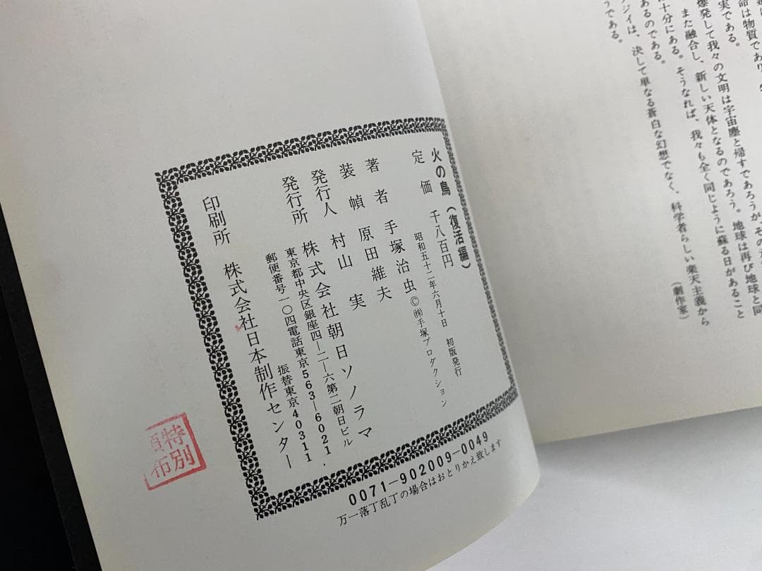 y*i様 ☆初版☆ 火の鳥 手塚治虫 6巻セット 朝日ソノラマ ハードカバー 愛