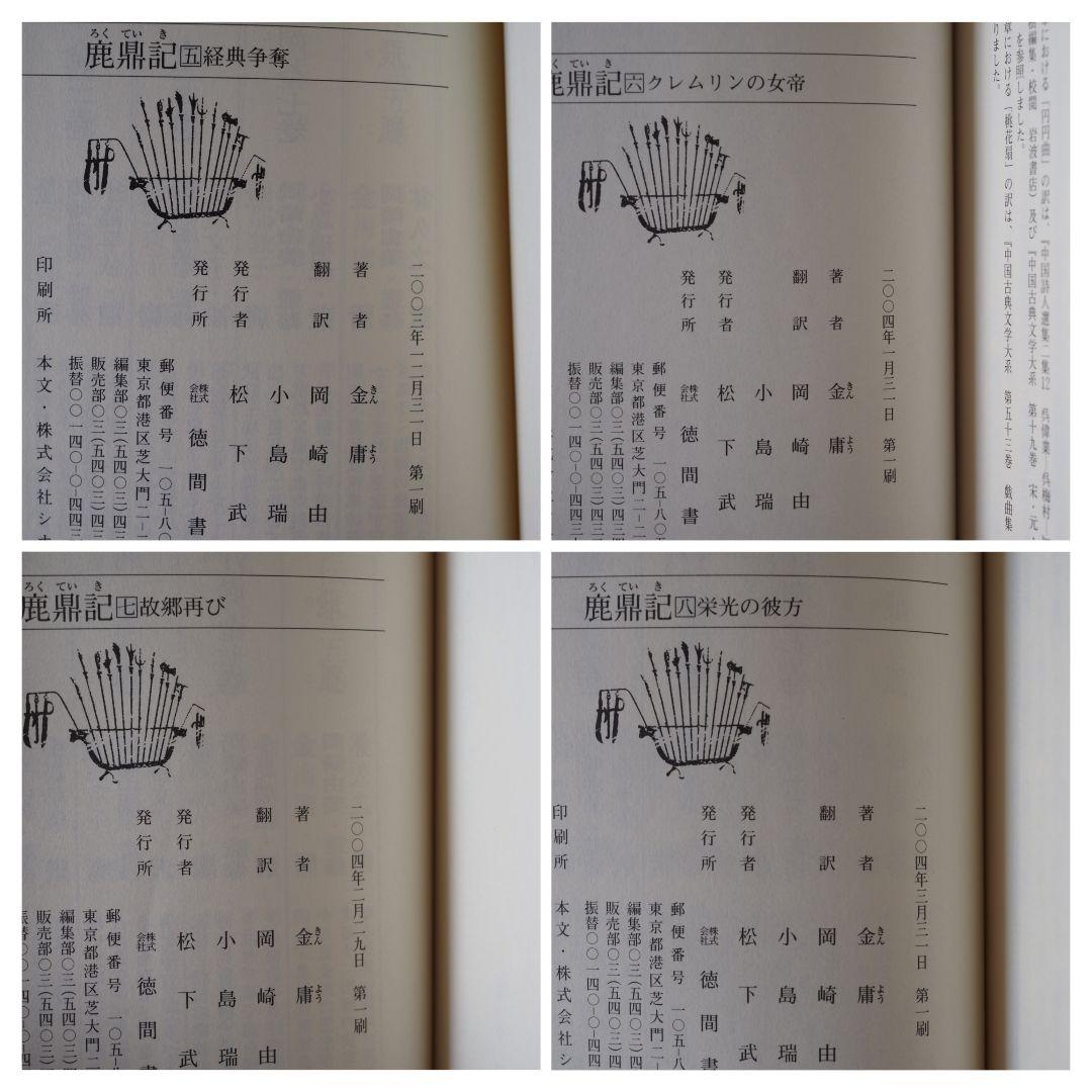 【第一刷本】鹿鼎記 （1〜8巻）完結セット　金庸