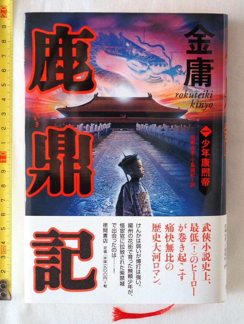 【第一刷本】鹿鼎記 （1〜8巻）完結セット　金庸