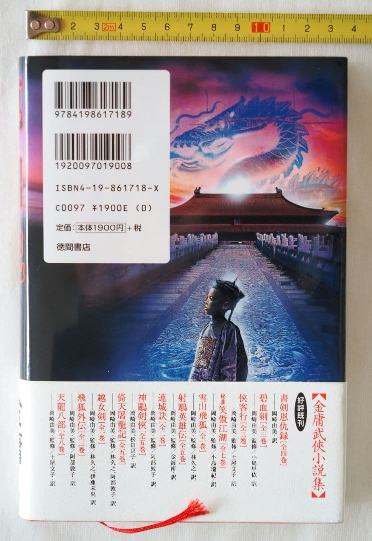 【第一刷本】鹿鼎記 （1〜8巻）完結セット　金庸