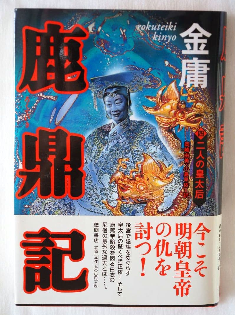 【第一刷本】鹿鼎記 （1〜8巻）完結セット　金庸