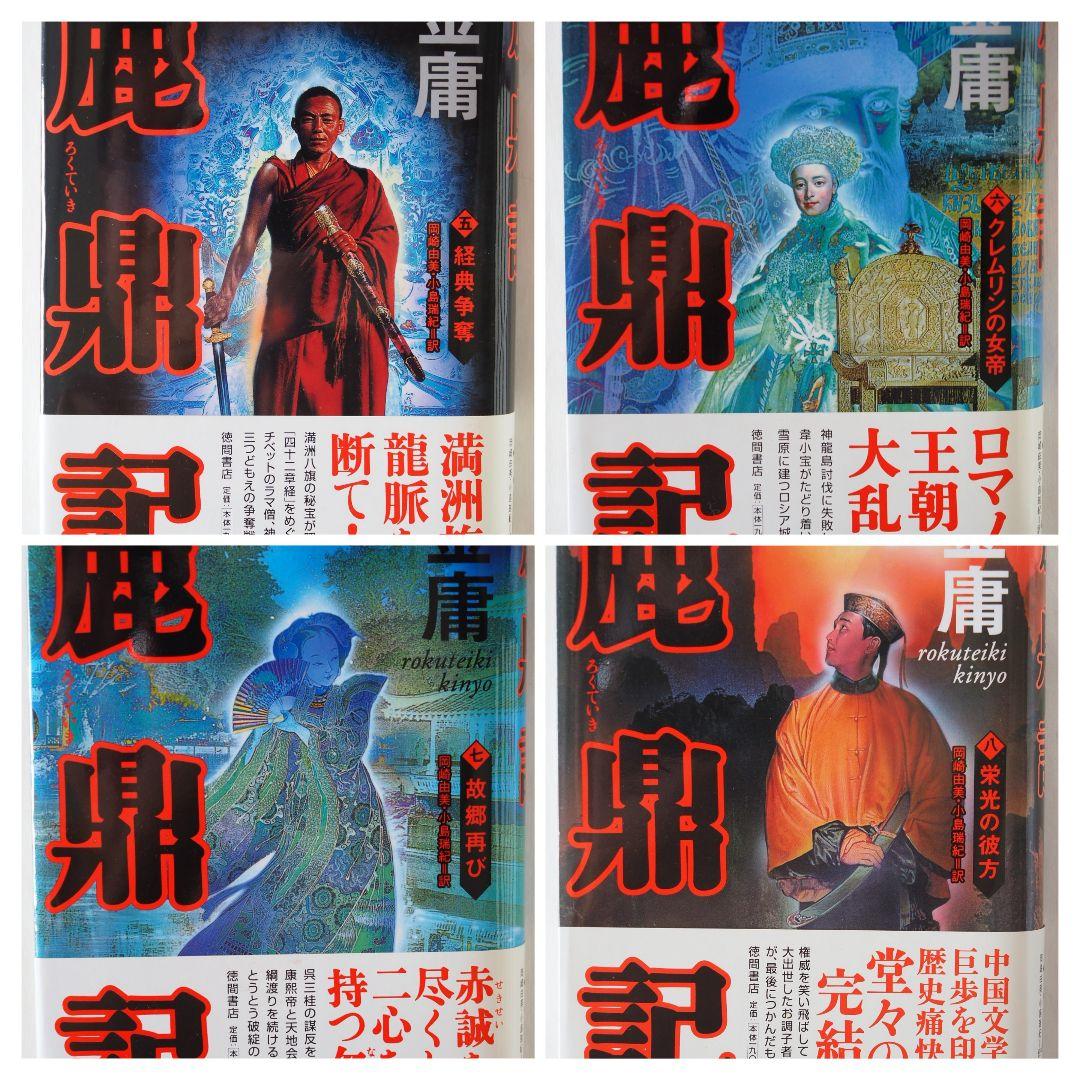 【第一刷本】鹿鼎記 （1〜8巻）完結セット　金庸