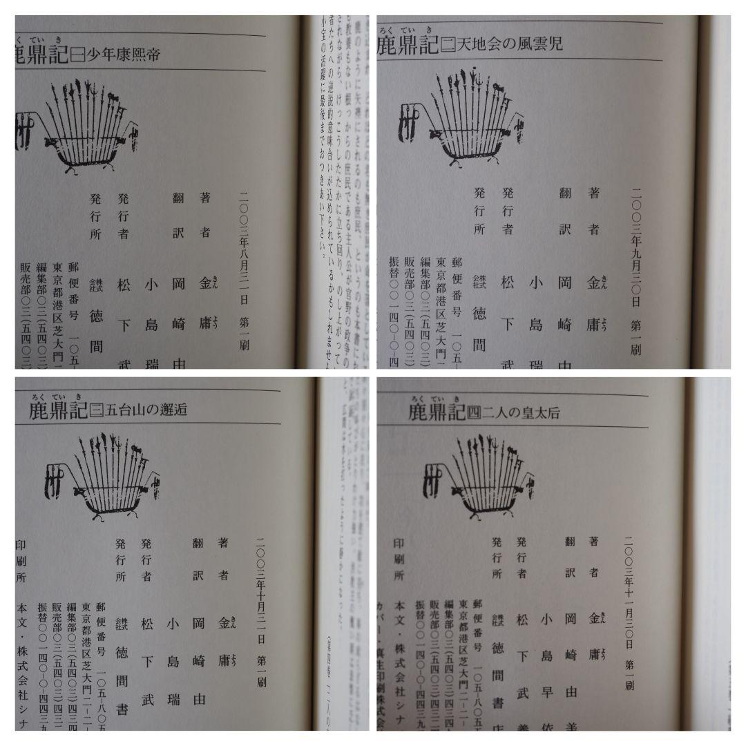 【第一刷本】鹿鼎記 （1〜8巻）完結セット　金庸