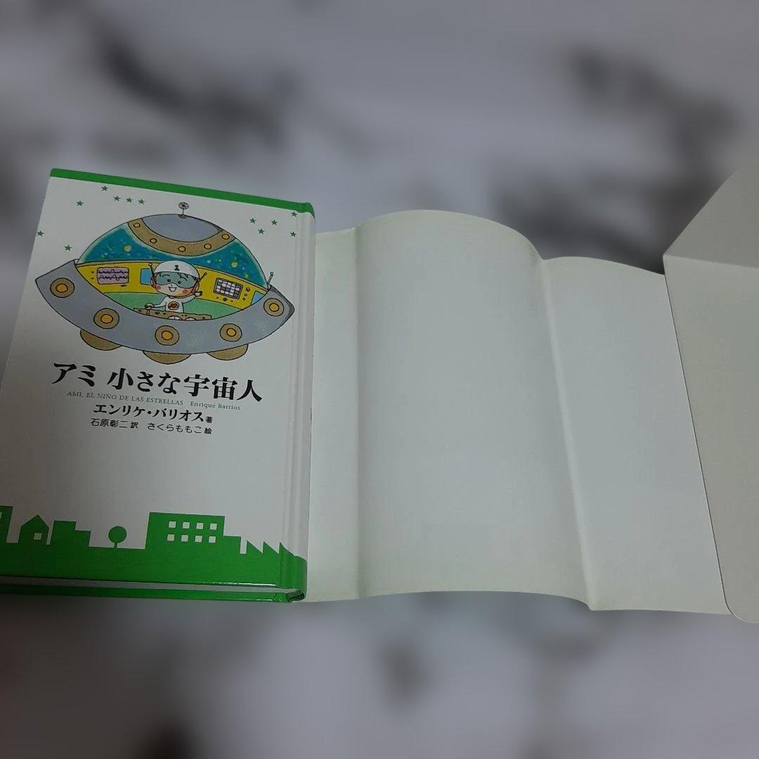 エンリケ・バリオス　アミ小さな宇宙人（ハードカバー） ②