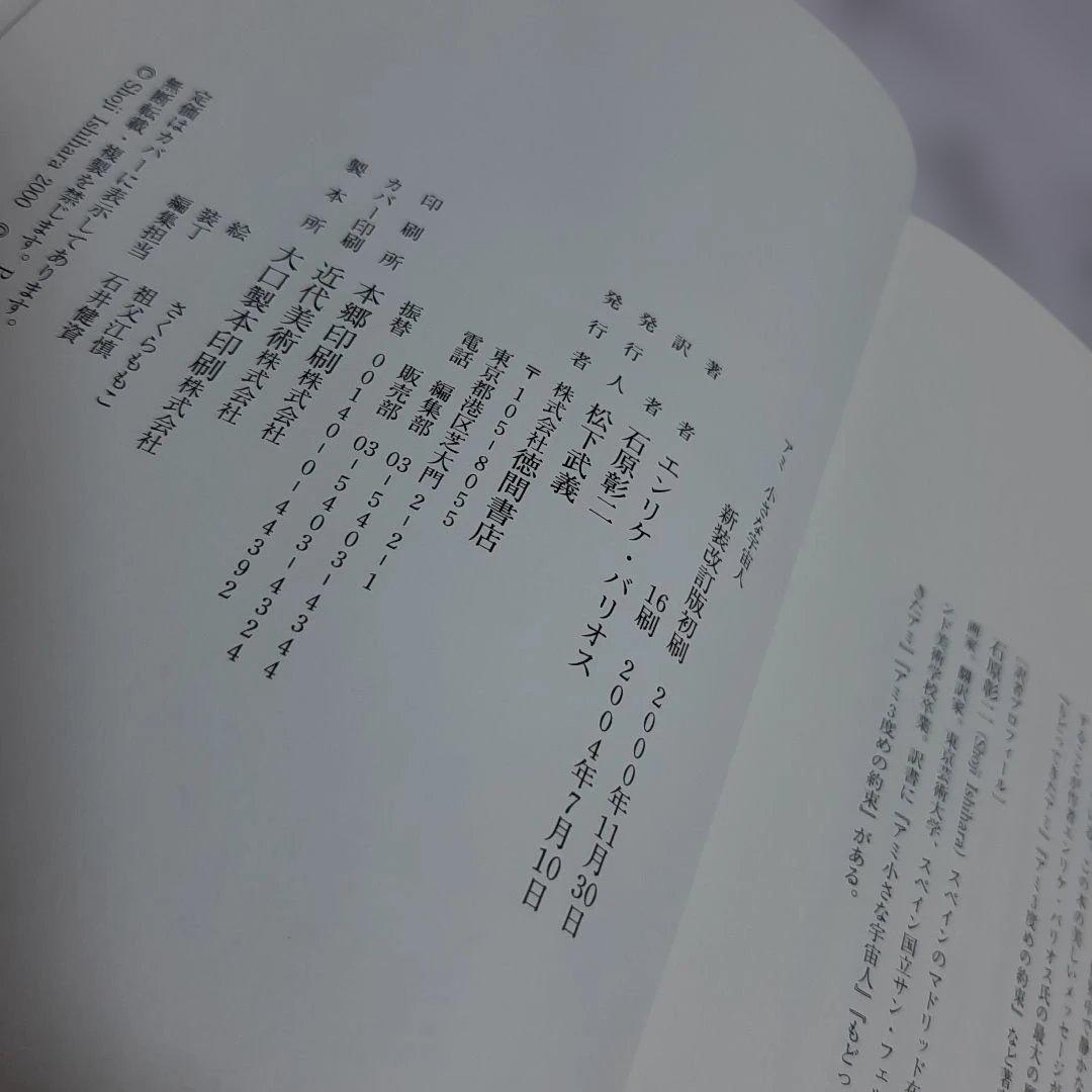 エンリケ・バリオス　アミ小さな宇宙人（ハードカバー） ②