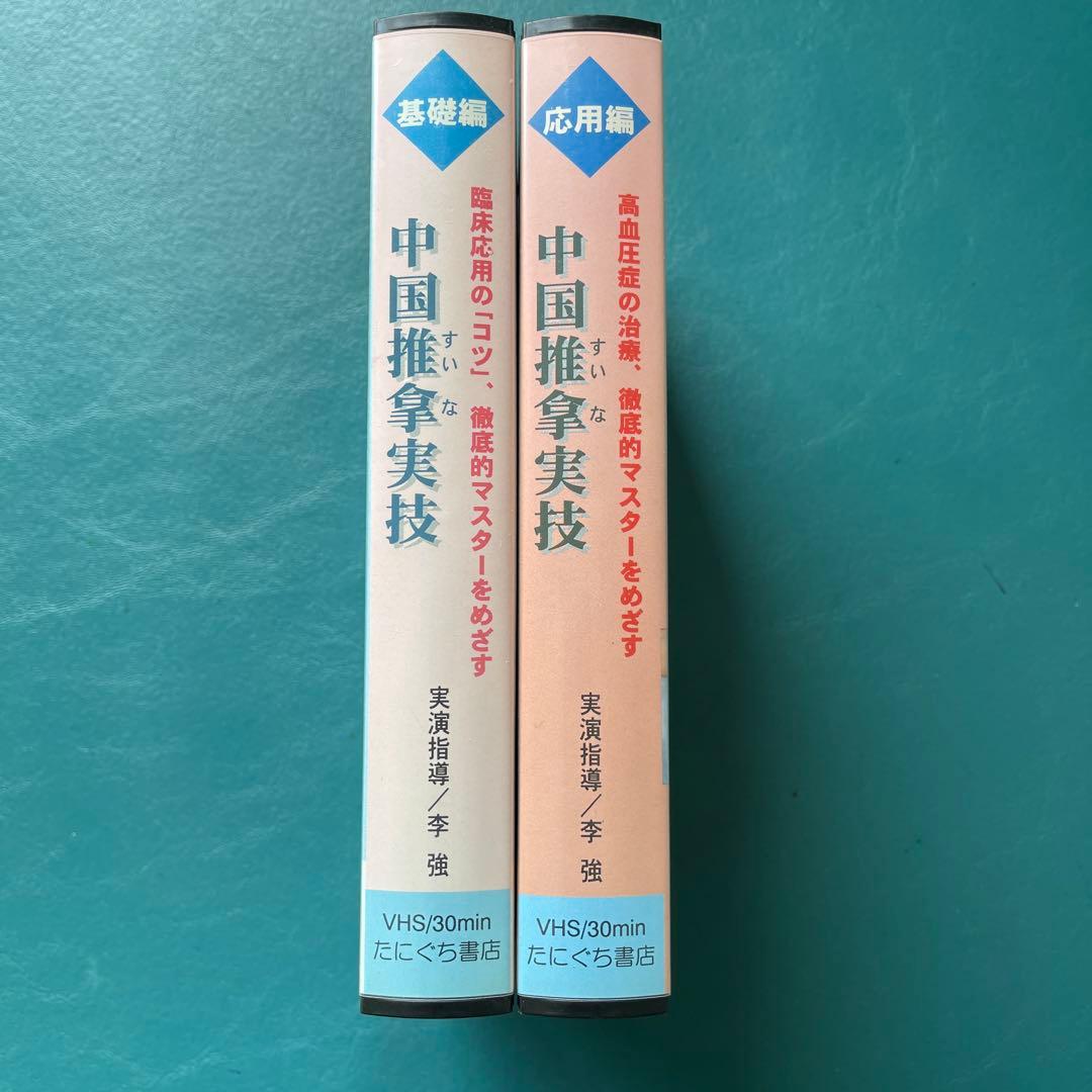 【 中国推拿実技 基礎編・応用編 】２本セット