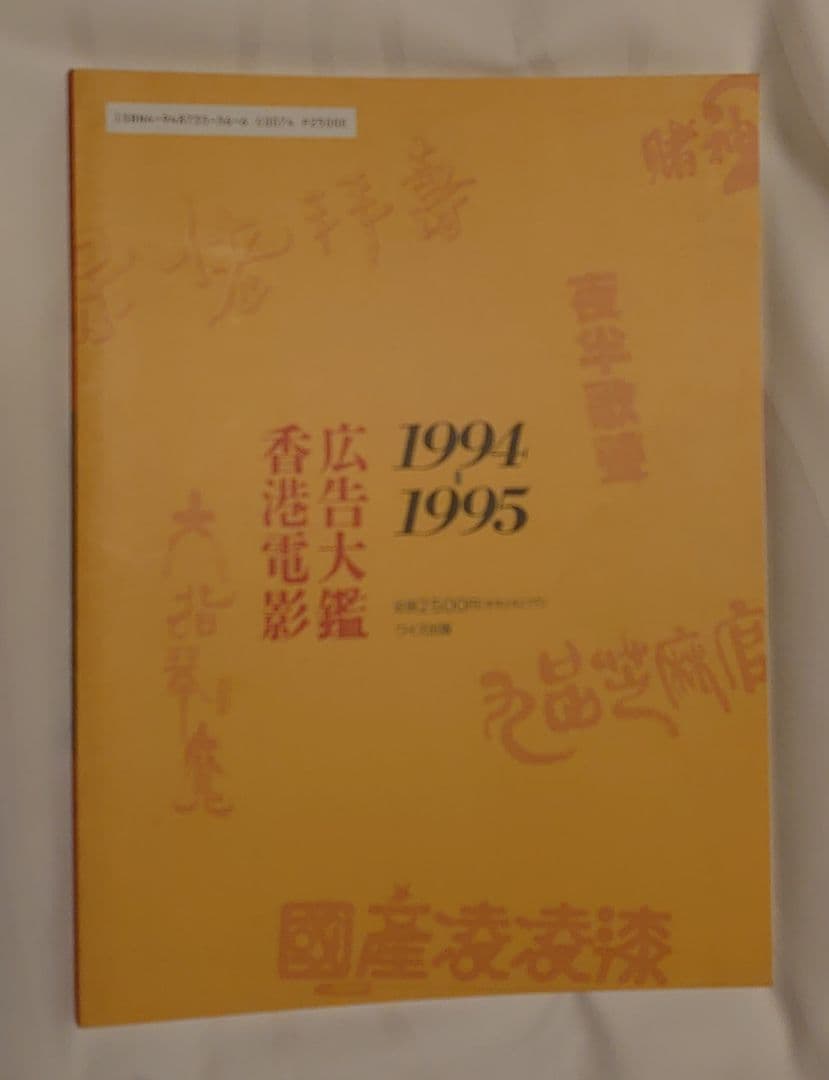 ★絶版・貴重★香港電影広告大鑑(香港映画広告全集)ワイズ出版３冊セット