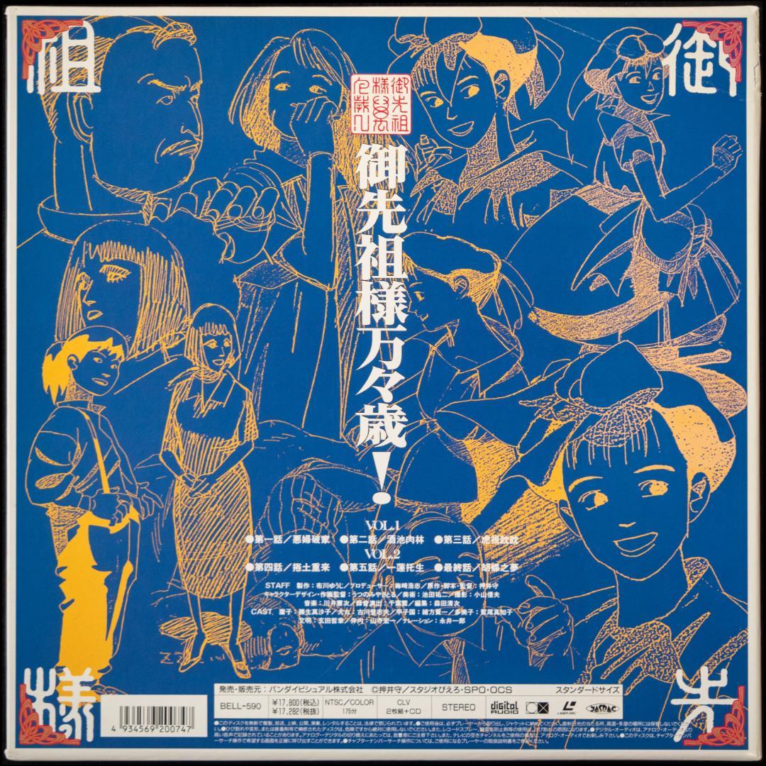 御先祖様万々歳! LD-BOX CD 各種チラシ付 川井憲次 MAROKO 磨子