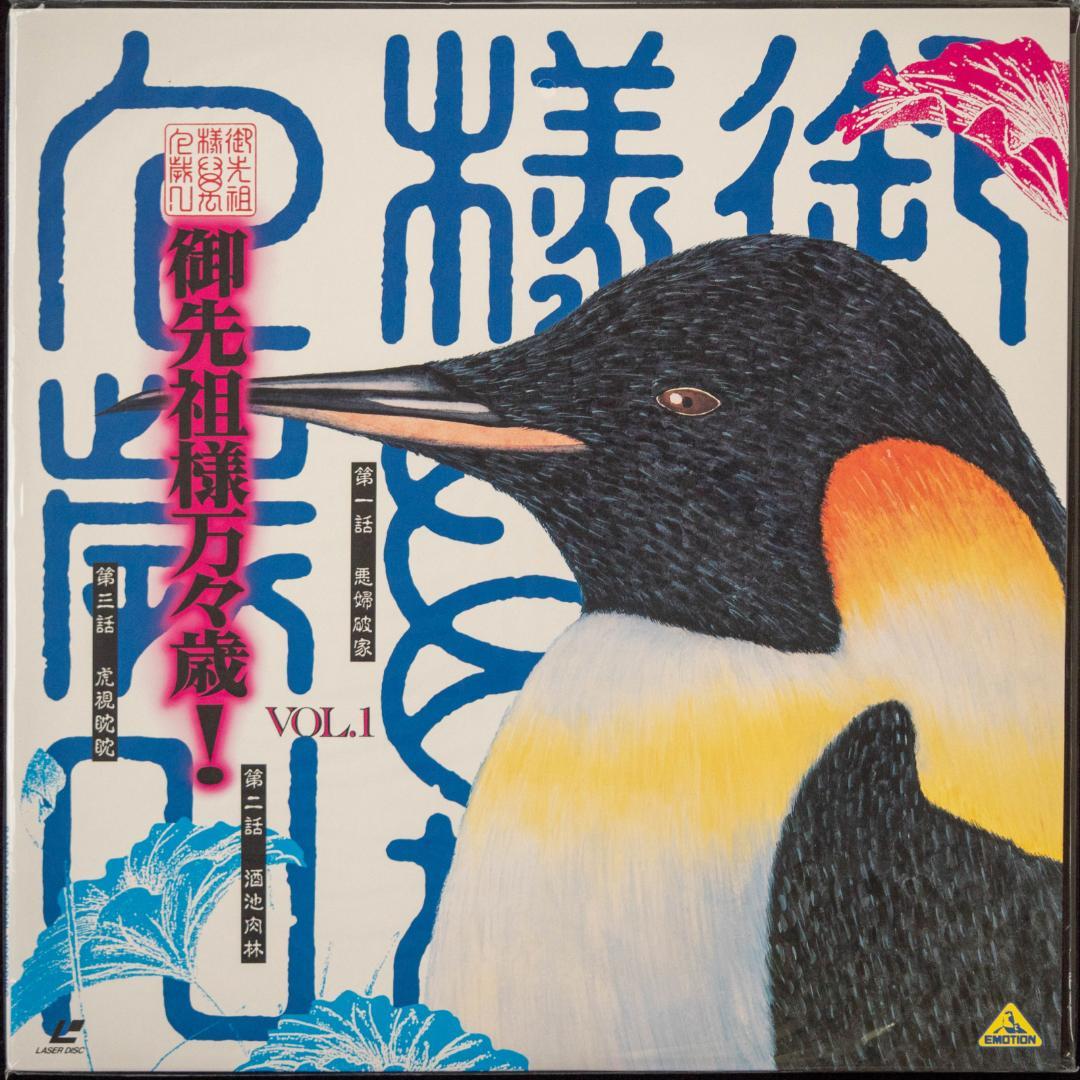 御先祖様万々歳! LD-BOX CD 各種チラシ付 川井憲次 MAROKO 磨子