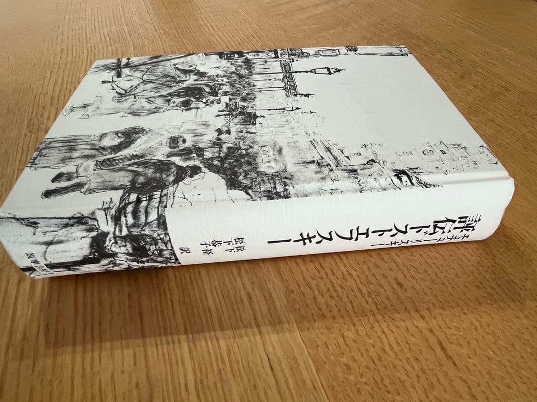 『評伝ドストエフスキー』　モチューリスキー　筑摩書房　初版