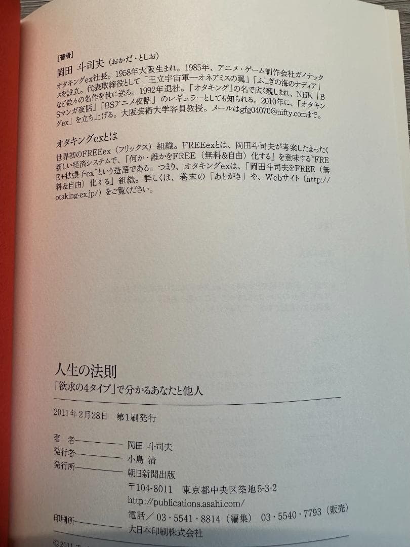 【初版・希少品】人生の法則 欲求の４タイプでわかるあなたと他人　岡田斗司夫著