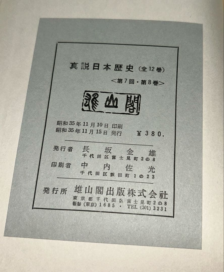 日本の歴史第9巻&真説日本歴史第8、11巻3セット