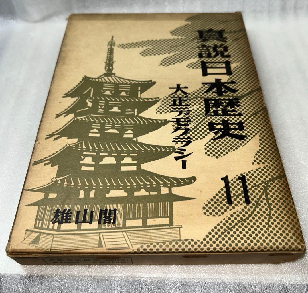 日本の歴史第9巻&真説日本歴史第8、11巻3セット