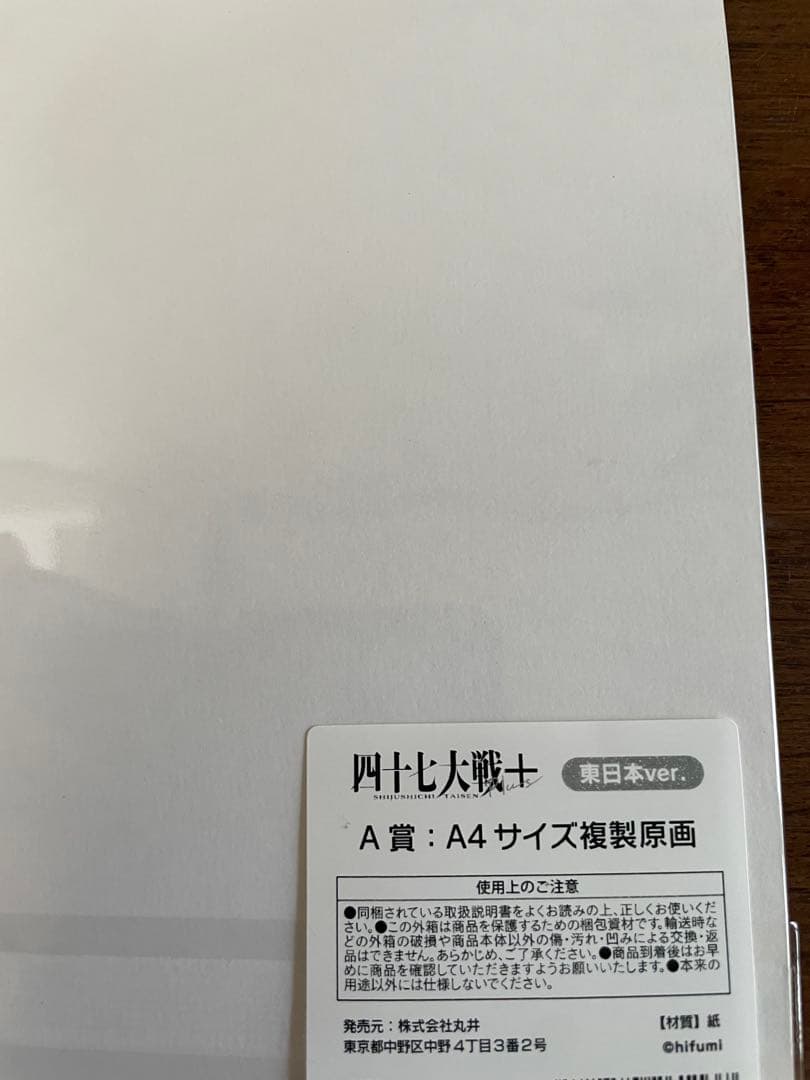 四十七大戦（東日本）　マルイくじ Ａ賞　Ａ4サイズ　複製原画