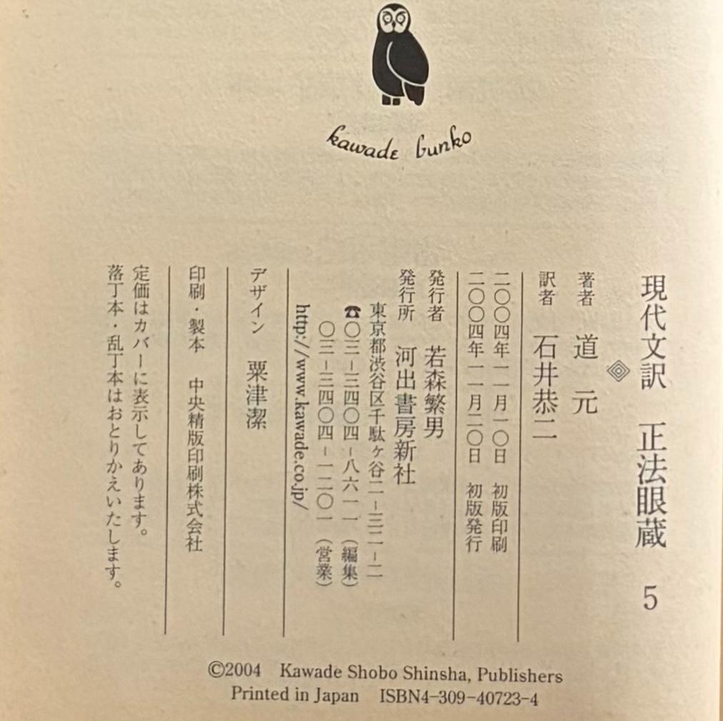 『正法眼蔵 現代文訳』5冊セット　道元 著　石井恭二 訳　河出文庫