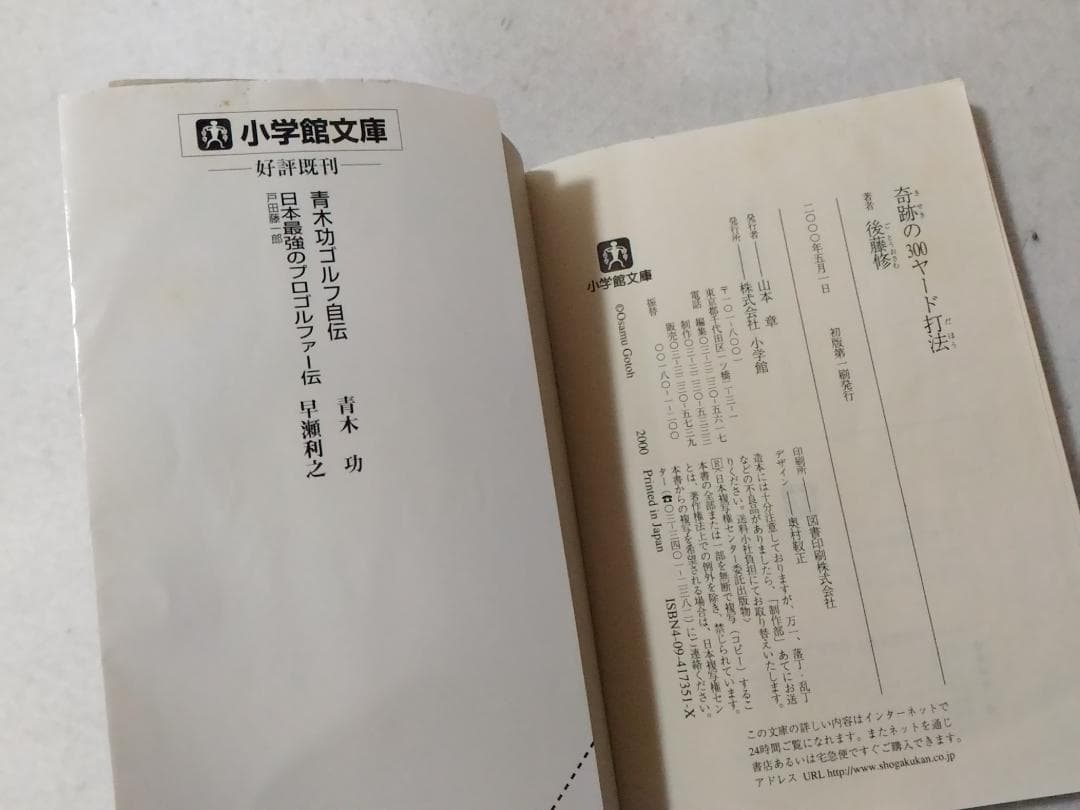 奇跡の300ヤード打法 爆飛びゴルフ 小学館文庫 後藤修 レア本