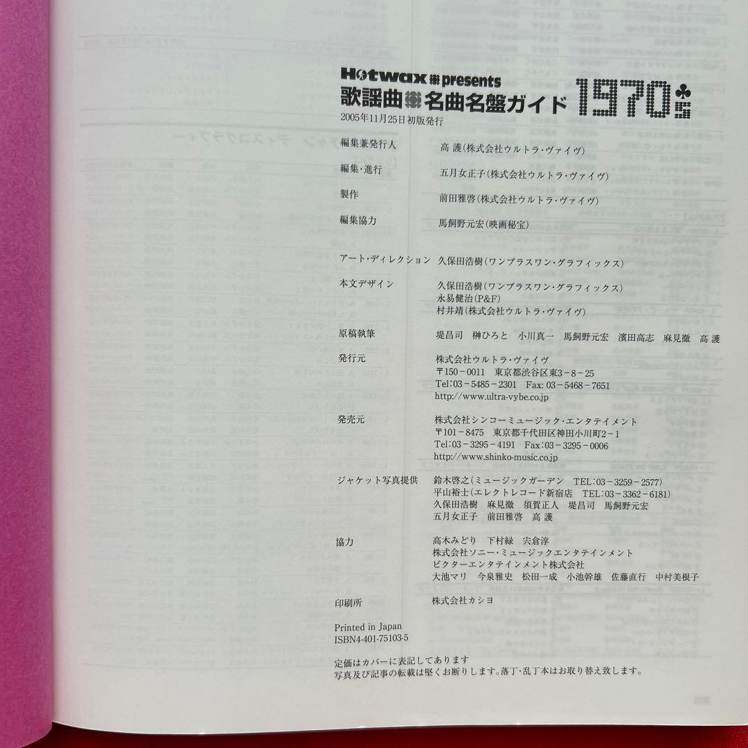 歌謡曲・名曲名盤ガイド1970's : Hotwax presents