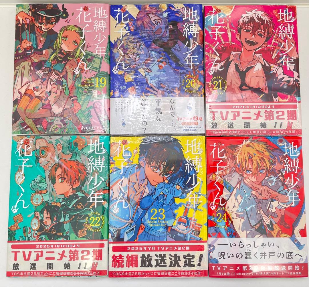 【新品未読】 地縛少年花子くん 1〜24巻 全巻セット