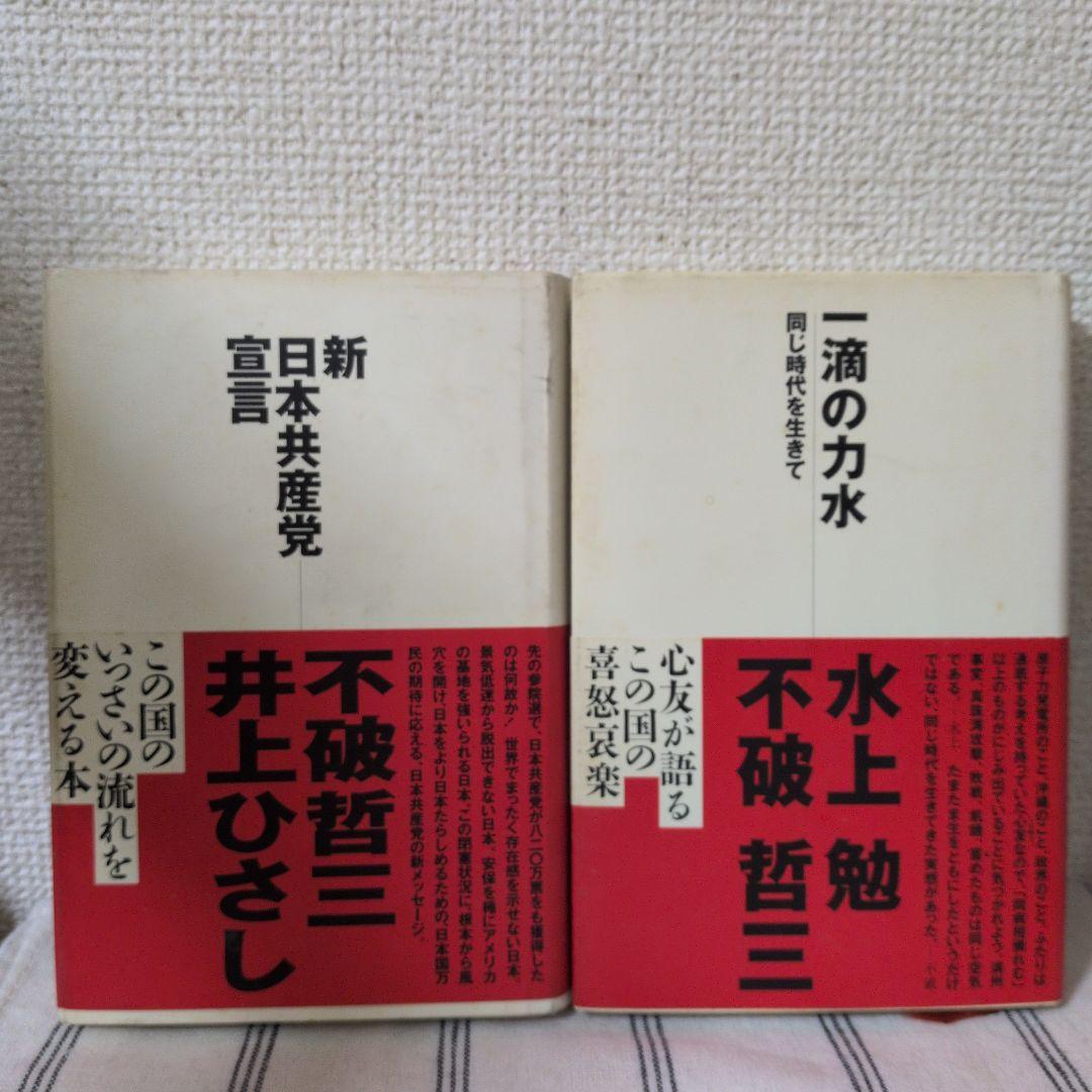 不破哲三著(41冊) 古本まとめ売り 井上ひさし 水上勉