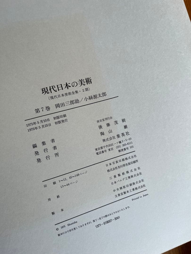 ワイド版　現代日本の美術　5〜8巻