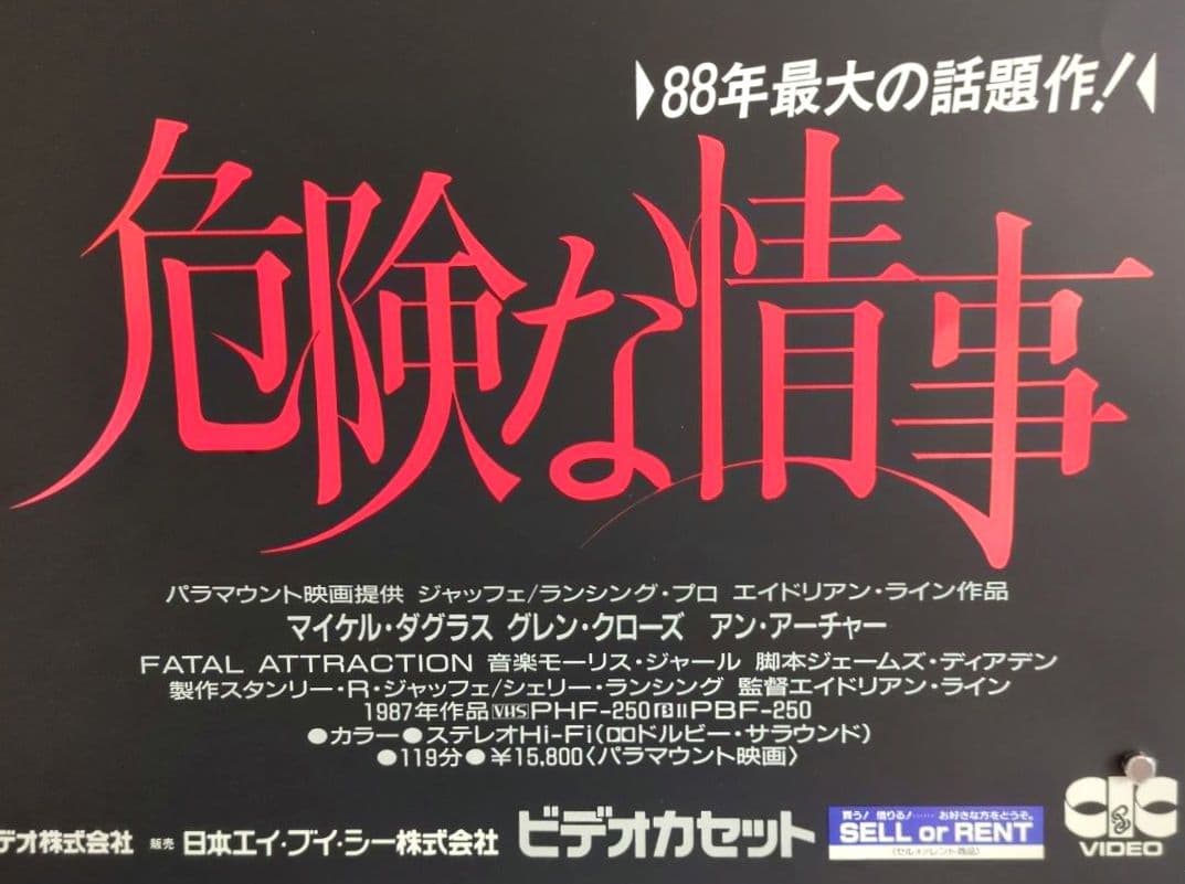 映画『危険な情事』ポスター ＜販促宣伝告知用 非売品＞