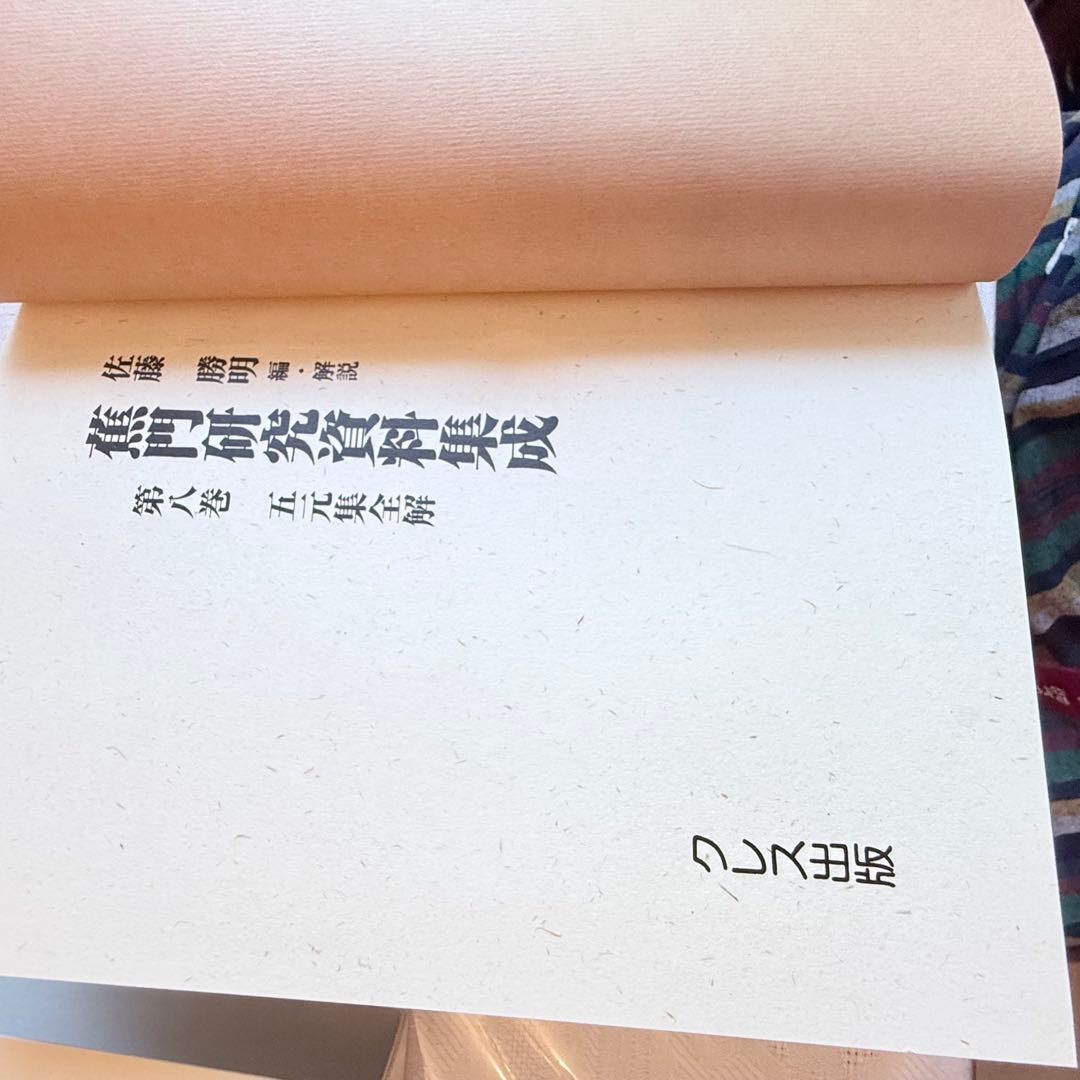 2215様感謝‼️俳諧の春‼️『蕉門研究資料集成』全8巻 佐藤勝明著 クレス出版