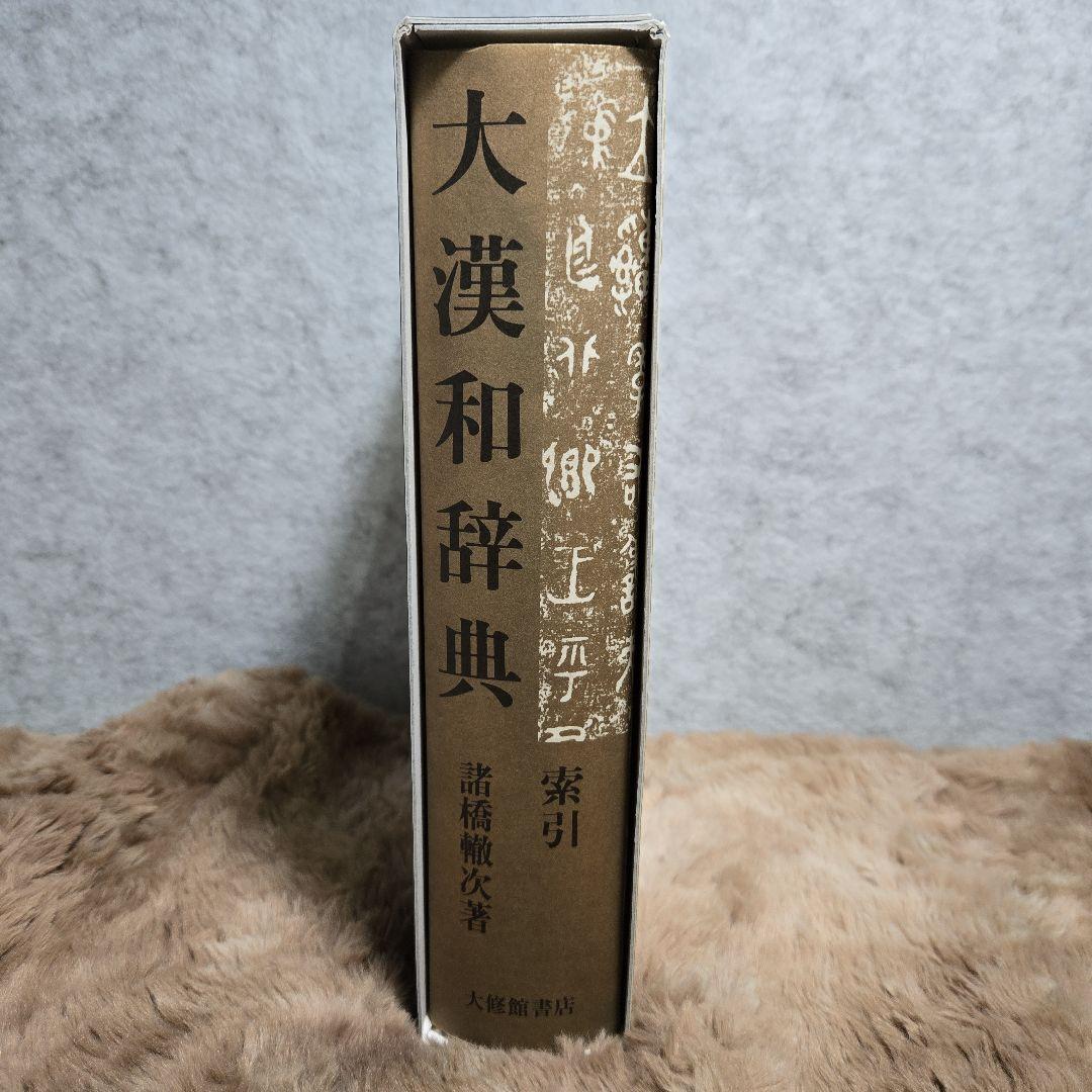 大漢和辞典 (第13巻) 索引