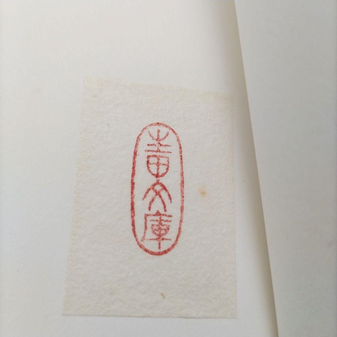 【匿名配送】特装本 ポムレー路地 マンディアルグ 奢灞都館 限定100部