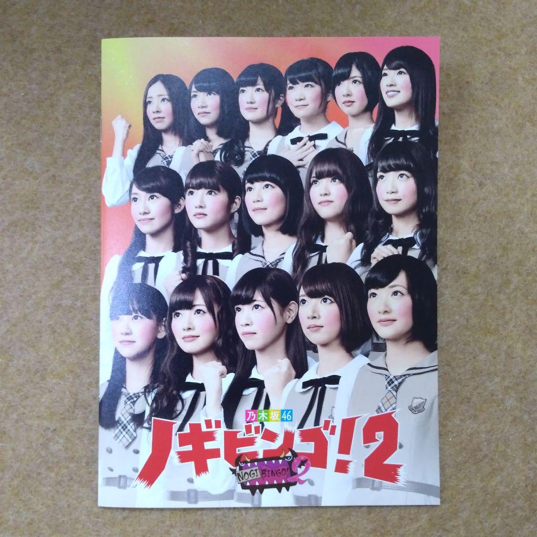 ノギビンゴ！2　初回限定盤　DVD　乃木坂46　NOGIBINGO