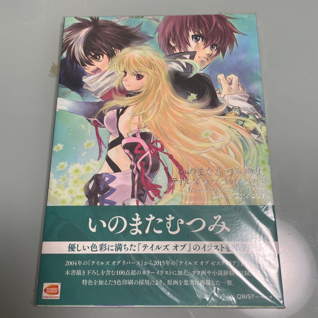 【希少】いのまたむつみ画集 テイルズ オブ 2004-2015｜外袋付き・保存良
