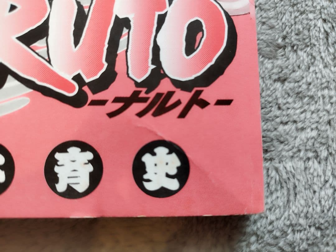 NARUTO ナルト 1巻　岸本正史 第1刷発行　初版 コミックスニュース付き
